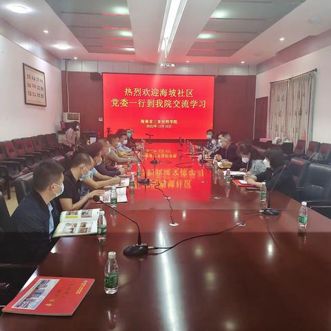 海坡社区党委到海南省三亚技师学院参观交流
