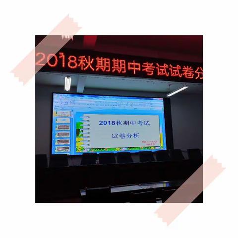 察院小学2018年秋期中考试试卷分析大会