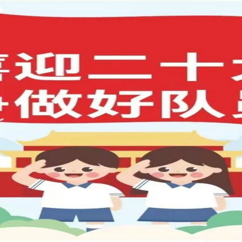 “童心喜迎二十大，暑期你我共成长” ——陵原中心小学2022年暑期实践活动安排