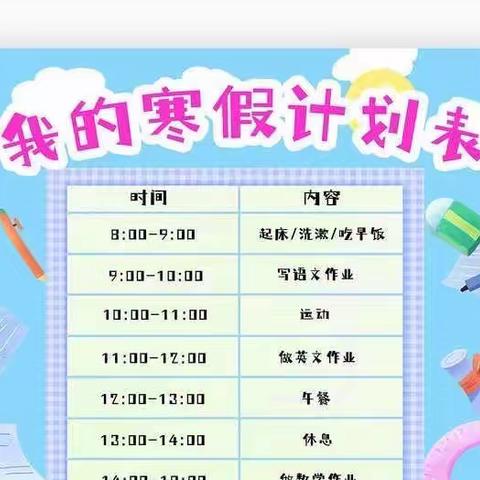 【阳光教育·快乐寒假】“制定寒假计划，快乐多彩生活”——陈仓路小学学生精心制定寒假计划