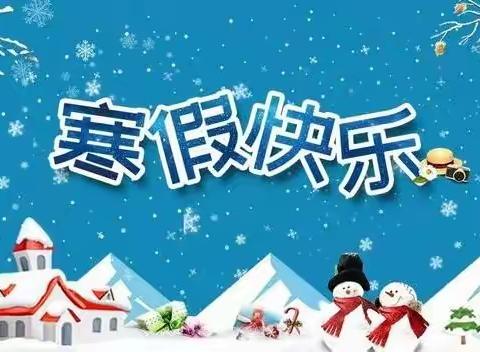 20120育才幼儿园寒假放假通知及温馨提示