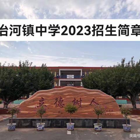 冶河镇中学2023年招生简章