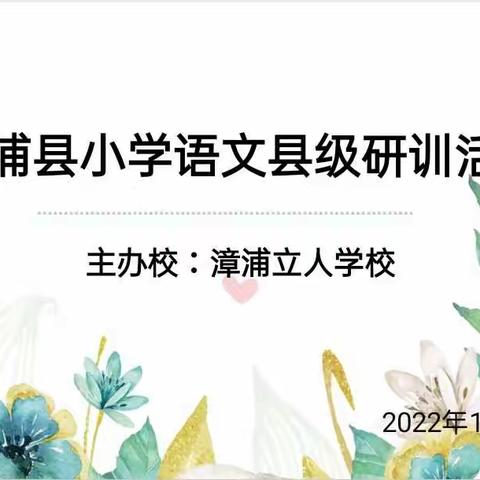 赏古诗之美，研教学之法——漳浦县小学语文县级研训活动