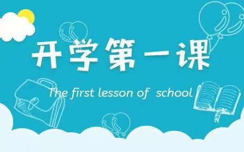 白塔区南林子小学“新学期  新希望  一起向未来”2022年春季开学第一课