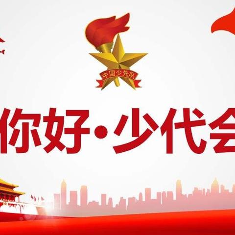 白塔区南林子小学第四次代表大会暨“传承红色基因，争做新时代好队员”新一届大队委竞选活动