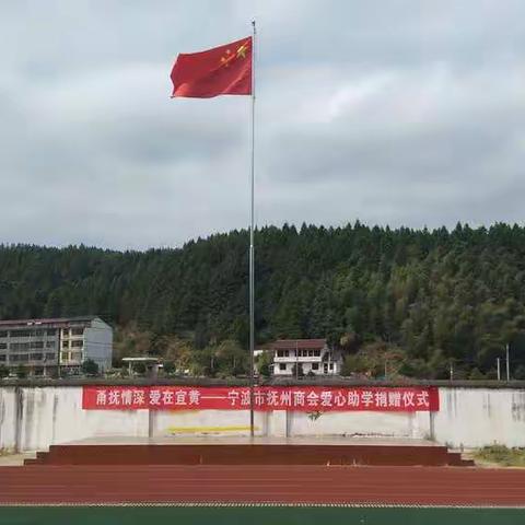 【甬抚情深 爱在宜黄】——宁波抚州商会关爱抚州贫困、品学兼优学生助学金发放仪式（宜黄县东陂中学）