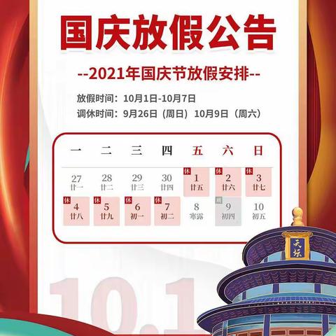 东陂中学国庆放假通知及温馨提示
