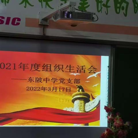 组织生活会和民主评议——东陂中学党支部