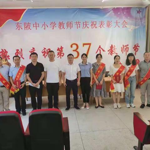 沐浴党恩、尊师重教——记东陂镇中小学第三十七个教师节