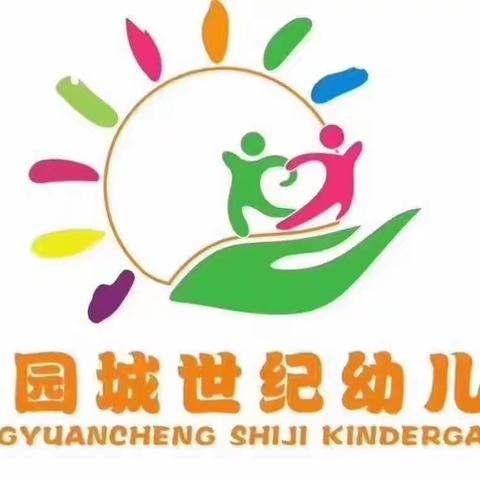 公园城世纪幼儿园2021年秋季——《致家长的一封开学信》