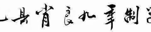 应急有方，防患未然———礼县肖良乡九年制学校举行本学期第二次防震减灾演练及安全教育活动