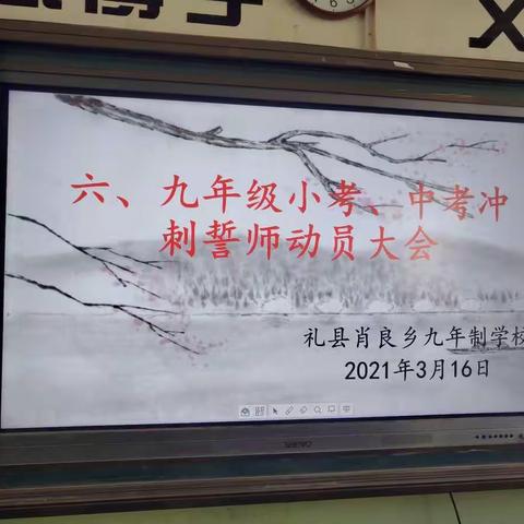 百日冲刺迎会考，一鼓作气创佳绩——礼县肖良乡九年制学校六、九年级百日誓师大会