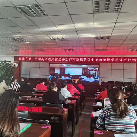 遥遥东西路，初心托起教育梦——记和政县第一中学英语教师在线参加济南市槐荫区七年级英语优质课评比活动