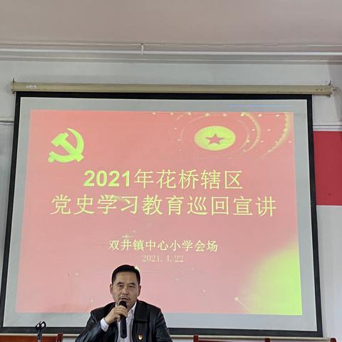 加强信念修炼 ，坚定思想立场，提高师德师风 ——2021年花桥辖区党史学习教育巡回宣讲