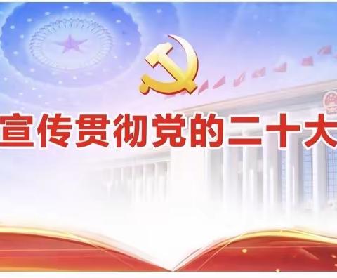 二十大精神进校园，师生同心齐向党—记花桥督学责任区李启清主任在双井镇中心小学宣传贯彻党的二十大精神活动