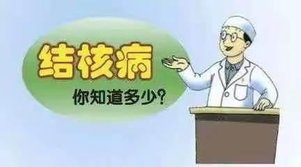 携手抗疫防痨，守护健康呼吸    种畜场学校预防结核病宣传知识