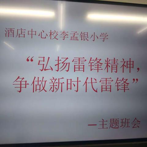 暨—酒店中心校李孟银小学召开“弘扬雷锋精神，争做新时代雷锋”主题班会