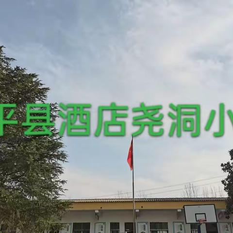 西平县酒店尧洞小学清明节放假安全告知书