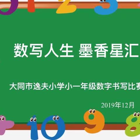 展现数学魅力，体会数学乐趣——记大同市平城区四十五校一年级数字书写大赛