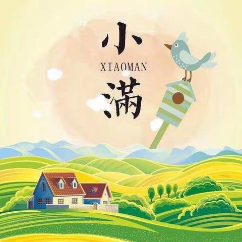 小满小满🌾🌾麦粒渐满——兖矿第二小学附属幼儿园苏庄分园开展二十四节气之“小满”活动