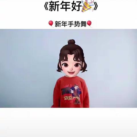 [红崖子幼儿园小班☆空中课堂——新年到]                                                          ——韩妤