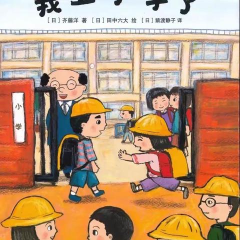【绘本推荐】我上小学了