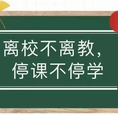 疫情当前守初心，线上教学展风采——马安初级中学线上教学风采