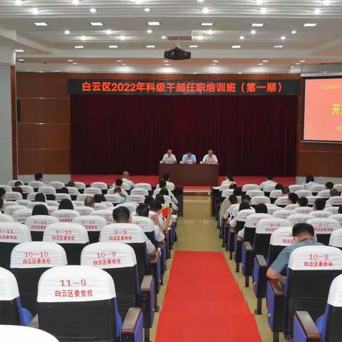踔厉奋发强本领    战“疫”归来再读书 ——白云区2022年第一期科级干部任职培训班在区委党校开班