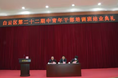 白云区第二十二期中青年干部培训班结业