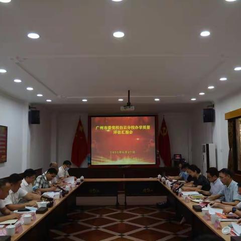 广州市区级党校办学质量评估工作组到白云区委党校开展实地评估工作