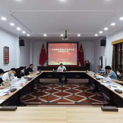 区委党校召开办学质量评估工作推进会