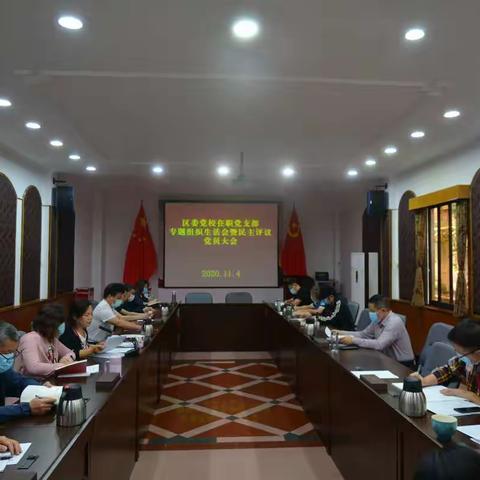 区委党校在职党支部召开工作作风专项整治专题组织生活会和开展民主评议党员