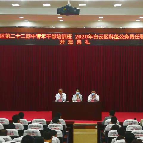 白云区第二十二期中青年干部培训班和2020年白云区科级公务员任职培训班在白云区委党校同时开班