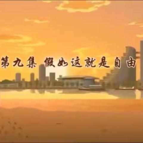 宝双小学二年一班观看教育视频家庭教育活动《少年梦》第五期的心得体会