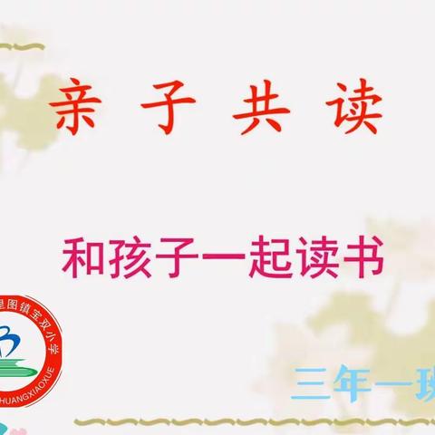 宝双小学三年一班【我读书我快乐】亲子共读活动