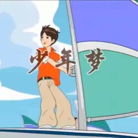 宝双小学六年一班观看爱国主义教育视频家庭教育活动《少年梦》第六期的心得体会