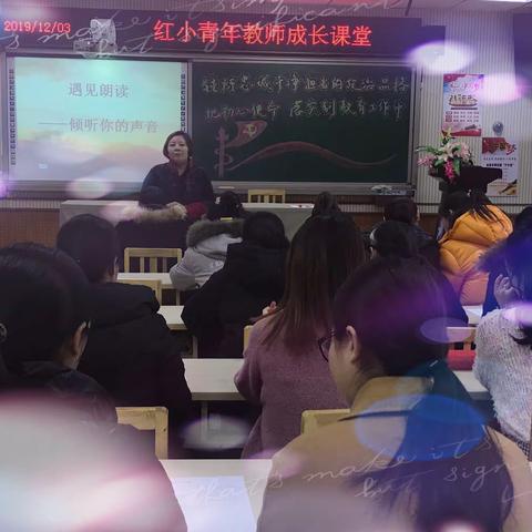 【点亮青春】红小青年教师成长课堂三十五——遇见朗读，倾听你的声音