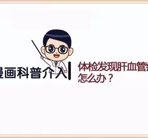 体检发现肝血管瘤怎么办