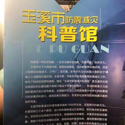 普及防震科普知识，提高自救互救能力----玉溪聂耳小学社会实践活动之走进“玉溪防震减灾科普馆”