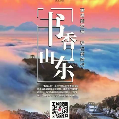 书香山东•数字阅读 ，海量图书免费看