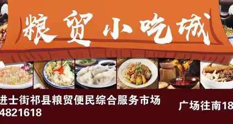 粮贸小吃城火热招商啦！！！