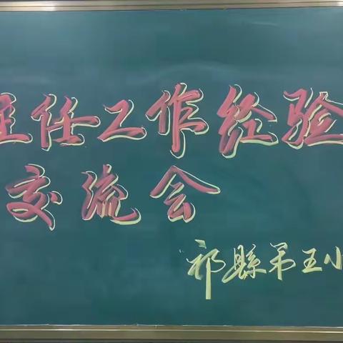 美丽的教育                               ——祁县第五小学班主任工作经验交流