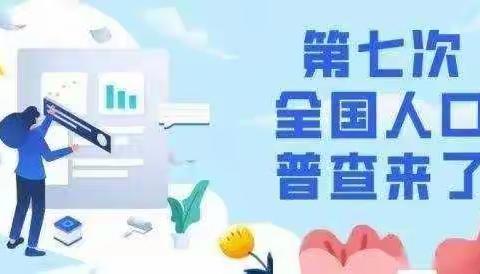 人口普查实现“两个一百年”奋斗目标的有力信息支撑