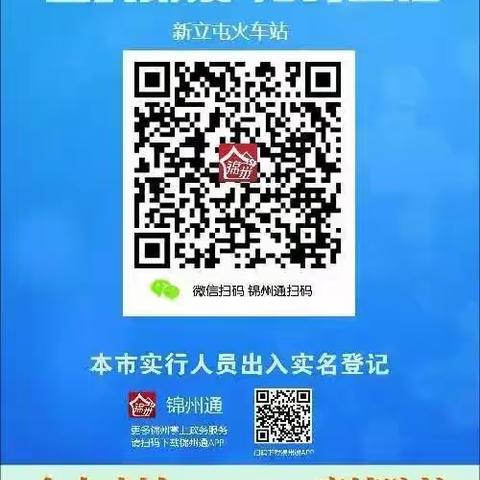 锦州通APP扫码登记系统操作指南