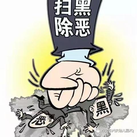 【扫黑除恶·碑林在行动·教育篇】西安市兴庆幼儿园积极开展扫黑除恶专项工作