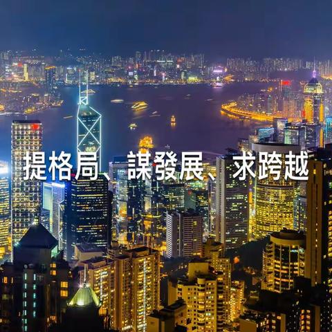 《提格局、謀發展、求跨越》，～～～ 慶祝香港回歸25週年感言