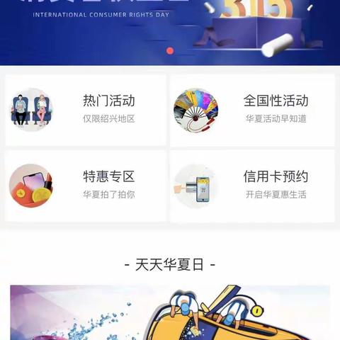华夏银行绍兴分行信用卡业务部开展“3.15”消费者权益保护宣传活动