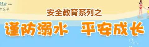 谨防溺水 平安成长——卓群中学预防溺水事故安全教育