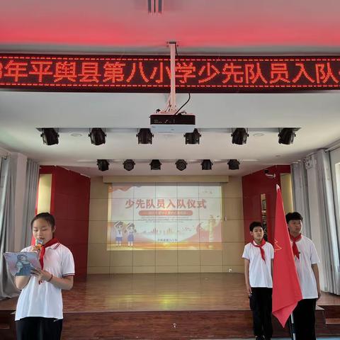 我是少先队，我爱红领巾——2023年平舆县第八小学少先队入队仪式