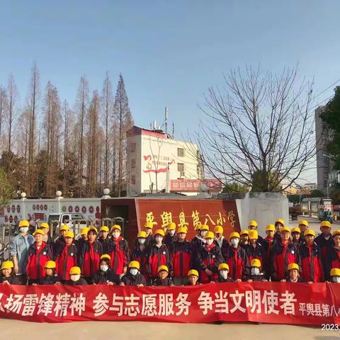 弘扬雷锋精神，争做时代新人——平舆县第八小学